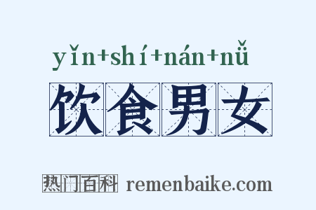 饮食男女是什么意思的图片